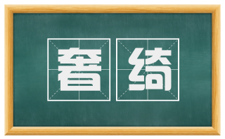 奢绮