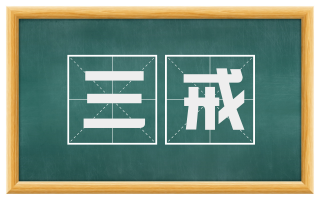 三戒