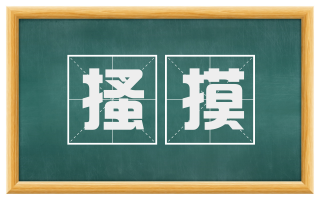 搔摸