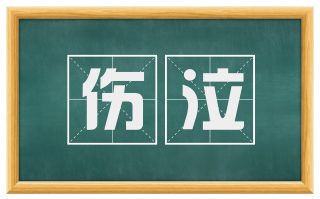 伤泣