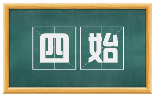 四始