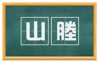 山塍