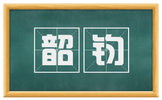 韶钧
