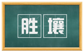 胜壤