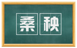 桑秧