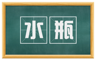 水瓶