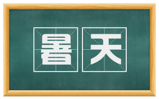 暑天