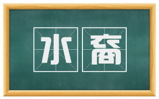 水裔