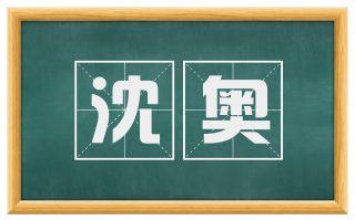 沈奥