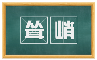 耸峭