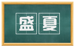 盛夏