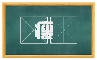 瘦臞