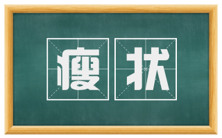 瘦状