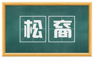松裔