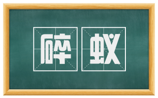 碎蚁
