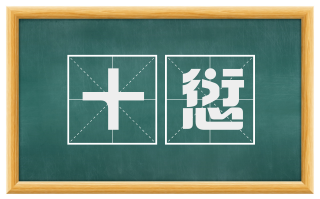 十愆