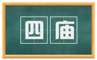 四庙