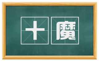 十魔