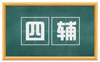 四辅