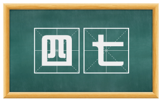 四七