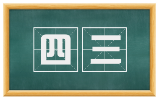 四三