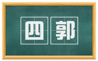 四郭