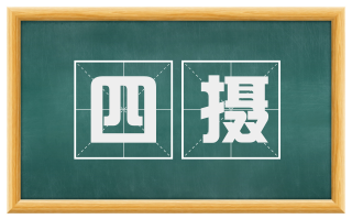 四摄