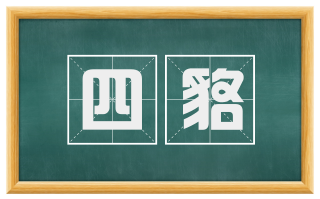 四貉