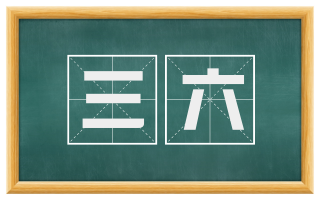 三六