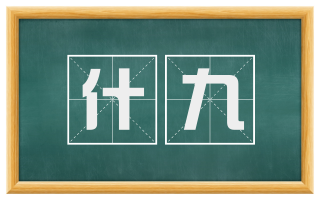 什九