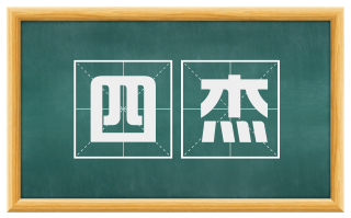 四杰