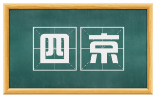 四京