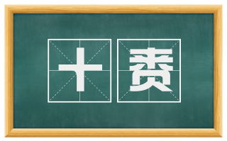 十赉