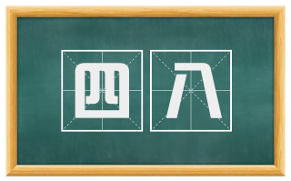 四八