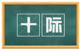 十际