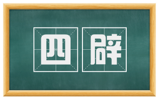 四辟