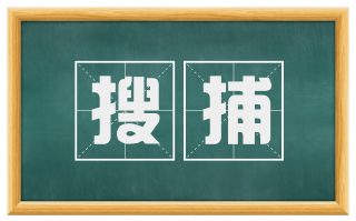 搜捕