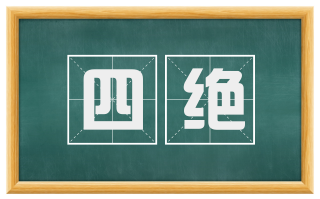 四绝
