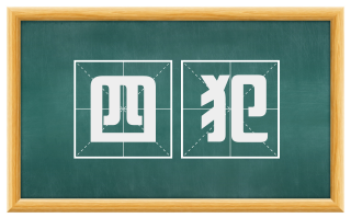 四犯