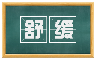 舒缓