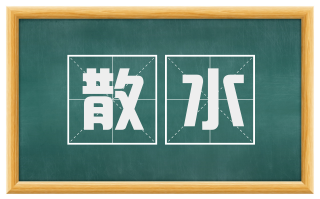 散水