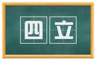 四立