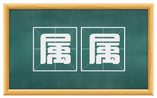 属属