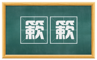 簌簌