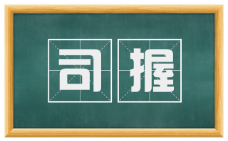 司握