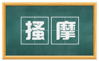 搔摩