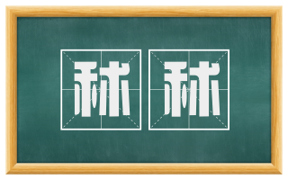 秫秫
