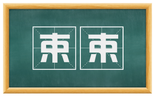 束束