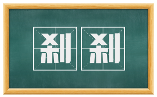 刹刹