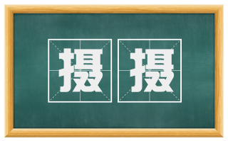 摄摄